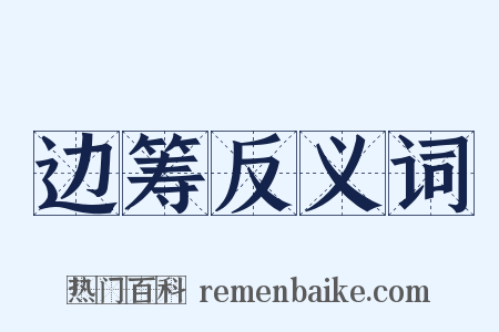 边筹反义词是什么意思的图片